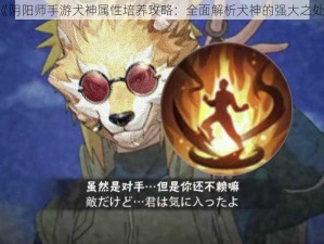 《阴阳师手游犬神属性培养攻略：全面解析犬神的强大之处》