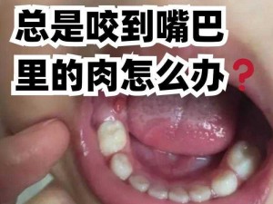 为什么-如何-怎样口咬食物？有哪些口咬的方法和做法图解？