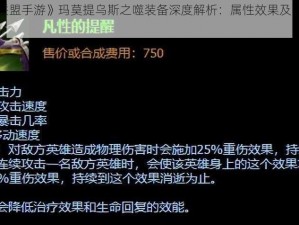 《英雄联盟手游》玛莫提乌斯之噬装备深度解析：属性效果及实战应用探讨