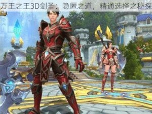 万王之王3D剑圣：隐匿之道，精通选择之秘探