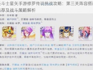 圣斗士星矢手游修罗传说挑战攻略：第三关阵容搭配推荐及战斗策略解析