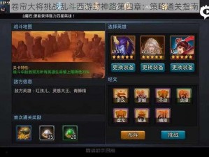 卷帘大将挑战乱斗西游封神路第四章：策略通关指南