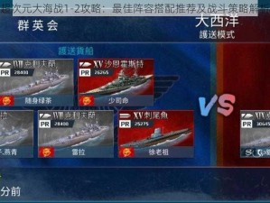 超次元大海战1-2攻略：最佳阵容搭配推荐及战斗策略解析