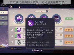 上古灵妖飞星传恨全攻略：揭秘通关策略与技巧