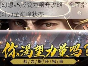 天魔幻想v5版战力飙升攻略：全面指南提升战斗力至巅峰状态