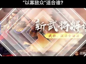 三国志战略版：以众击寡，策略制胜的关键