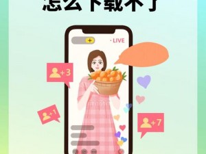 为什么找不到尺寸较大的直播 app 下载？有什么方法可以找到？