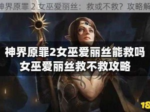 《神界原罪 2 女巫爱丽丝：救或不救？攻略解析》