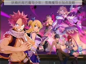 妖精的尾巴魔导少年：雪舞魔导士加点攻略