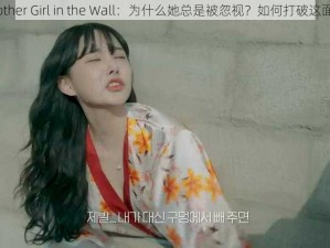 《Another Girl in the Wall：为什么她总是被忽视？如何打破这面墙？》