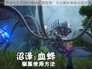 《方舟生存进化》创世纪蜘蛛捕获指南：完全解析蜘蛛驯服攻略与秘诀