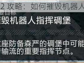 绝地潜兵 2 攻略：如何摧毁机器人指挥碉堡