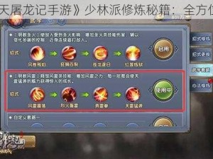 《倚天屠龙记手游》少林派修炼秘籍：全方位解析