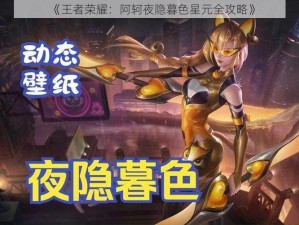 《王者荣耀：阿轲夜隐暮色星元全攻略》