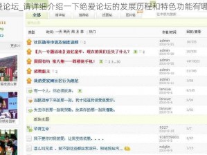 绝爱论坛_请详细介绍一下绝爱论坛的发展历程和特色功能有哪些？