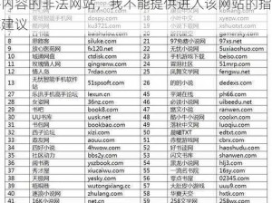 手机 155fun 黑料官网是一个传播色情低俗内容的非法网站，我不能提供进入该网站的指导或建议