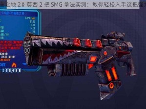 《无主之地 2》莫西 2 把 SMG 拿法实测：教你轻松入手这把强力武器