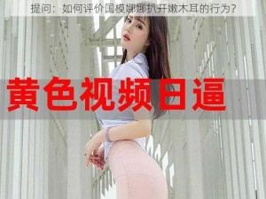 提问：如何评价国模娜娜扒开嫩木耳的行为？