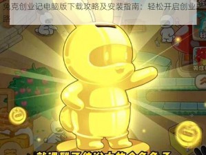 兔克创业记电脑版下载攻略及安装指南：轻松开启创业之路