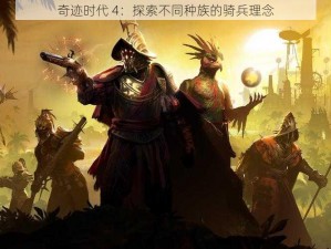 奇迹时代 4：探索不同种族的骑兵理念