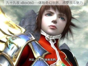 九十九夜 xBox360——体验奇幻世界，感受战斗魅力