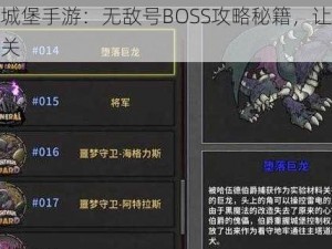 失落城堡手游：无敌号BOSS攻略秘籍，让你轻松过关