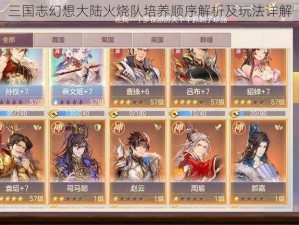 三国志幻想大陆火烧队培养顺序解析及玩法详解