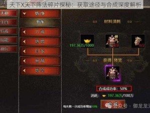 天下X天下阵法碎片探秘：获取途径与合成深度解析