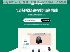 俄罗斯 Shopify 网站入口，提供一站式电商解决方案，助你拓展俄罗斯市场