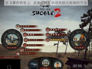 在《幕府将军 2：武家之殇》中寻找跳出困境的方法