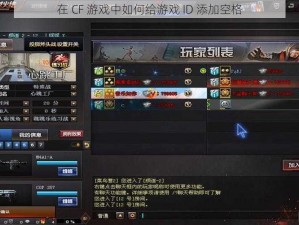 在 CF 游戏中如何给游戏 ID 添加空格