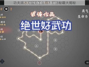 功夫派冰河猛犸怎么得？打法秘籍大揭秘