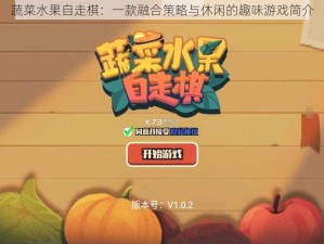 蔬菜水果自走棋：一款融合策略与休闲的趣味游戏简介