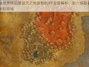 魔兽世界怀旧服诅咒之地食物BUFF全面解析：助力探险者勇闯未知领域