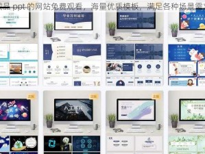 成品 ppt 的网站免费观看，海量优质模板，满足各种场景需求