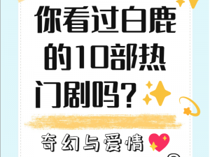 一款集边亲边膜于一体的电视剧周边产品，满足你对电视剧的热爱