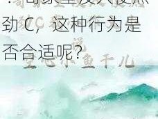 哥家里没人使点劲C ：哥家里没人使点劲 C，这种行为是否合适呢？