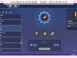沙石镇时光米安攻略：剧情一览与攻克方法