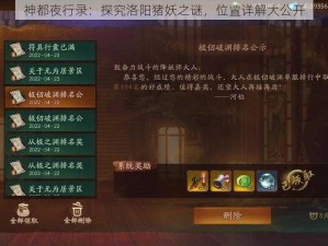 神都夜行录：探究洛阳猪妖之谜，位置详解大公开