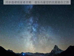 同步音律观星者攻略：音乐与星空的完美融合之旅