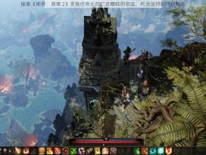 探索《神界：原罪 2》支线任务比死亡还糟糕的命运，死灵法师的巧妙解法