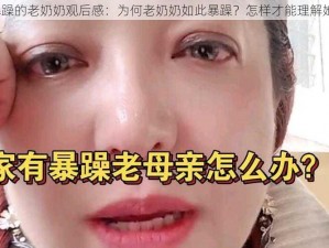 暴躁的老奶奶观后感：为何老奶奶如此暴躁？怎样才能理解她？