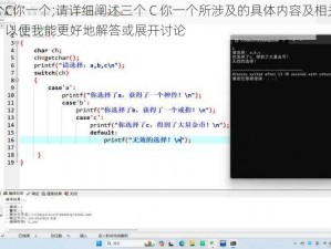 三个C你一个;请详细阐述三个 C 你一个所涉及的具体内容及相关情境，以便我能更好地解答或展开讨论