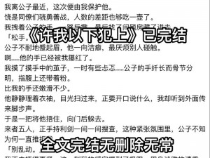 暗许 1v1 年下作者，如何在小说中展现这种禁忌之爱？