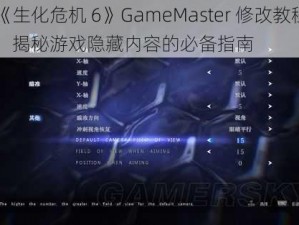 《生化危机 6》GameMaster 修改教程：揭秘游戏隐藏内容的必备指南