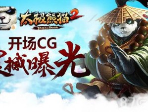 《太极熊猫2：无极剑客时装加成属性全解析》