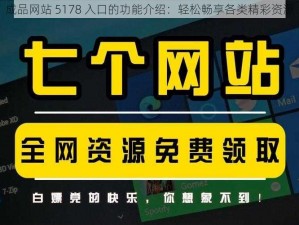 成品网站 5178 入口的功能介绍：轻松畅享各类精彩资源