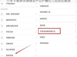 小米 9 截屏快捷键是什么？教你几招轻松截屏