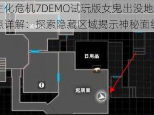 生化危机7DEMO试玩版女鬼出没地点详解：探索隐藏区域揭示神秘面纱