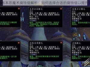 魔兽世界8.3版本恶魔术腐蚀值解析：如何选择合适的腐蚀值以提升恶魔术效能？